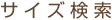 �T�C�Y����