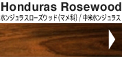 Honduras Rosewood�z���W�����X���[�Y�E�b�h�i�}���ȁj/���ăz���W�����X