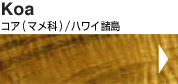 Koa�R�A�i�}���ȁj/�n���C����
