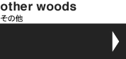 other woods�^���̑�