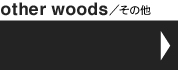 other woods�^���̑�