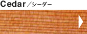 Cedar�^�V�[�_�[
