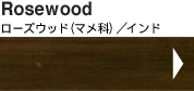 Rosewood���[�Y�E�b�h�i�}���ȁj�^�C���h