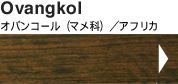 Ovangkol�I�o���R�[���i�}���ȁj�^�A�t���J