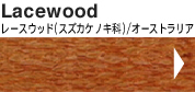 Lacewood���[�X�E�b�h(�X�Y�J�P�m�L��)/�I�[�X�g�����A