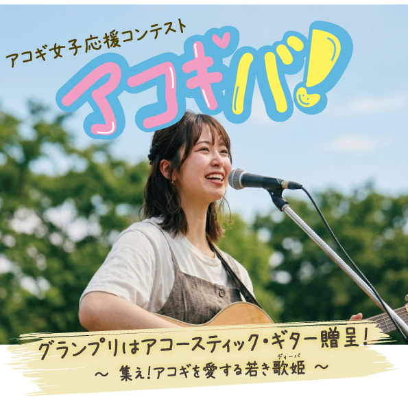 アコギ女子応援コンテスト「アコギバ！」