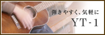 弾きやすく、気軽に　YT-1