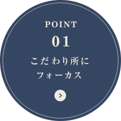 POINT01 こだわり所にフォーカス