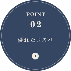 POINT02 優れたコスパ