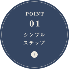 POINT01 シンプルステップ