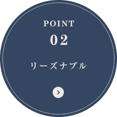 POINT02 リーズナブル