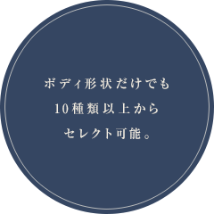 ボディ形状だけでも10種類以上からセレクト可能。